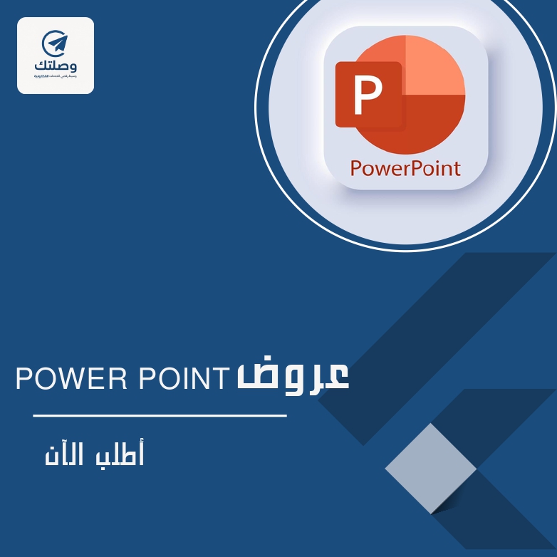 عروض باوربوينت